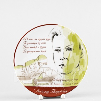 Декоративная тарелка 19.5 см рис. Александр Твардовский (в подарочной коробке)