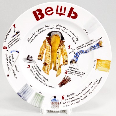 Декоративная тарелка 26.5 см рис. Вещь. Пальто