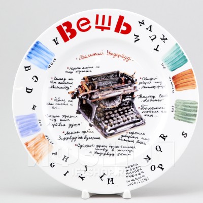 Декоративная тарелка 26.5 см рис. Вещь. Ундервуд