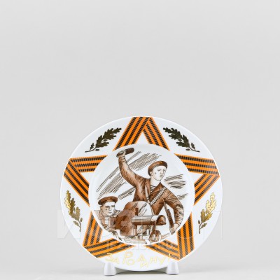 Декоративная тарелка 15.5 см рис. За Родину-Мать!